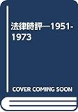 法律時評 1951-1973