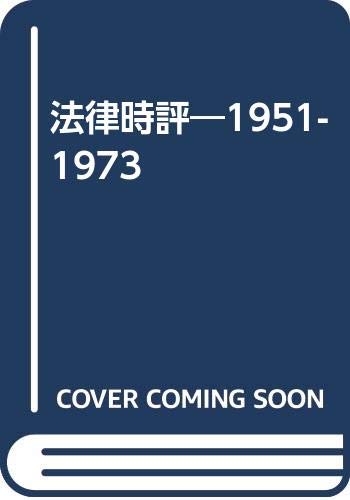 Amazon.co.jp: 戒能 通孝: 本、バイオグラフィー、最新アップデート