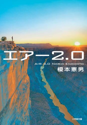 エアー2.0 (小学館文庫 え 8-2)