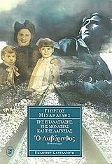 Paperback o lavyrinthos / ? ?aß??????? [Greek] Book