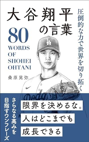 圧倒的な力で世界を切り拓く 大谷翔平の言葉
