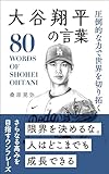 圧倒的な力で世界を切り拓く 大谷翔平の言葉
