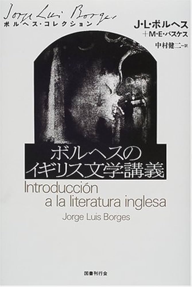 序文つき序文集 (ボルヘス・コレクション) 序文つき序文集 (ボルヘス・コレクション) | ホルヘ・ルイス