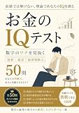 お金のIQテスト：数字のワナを見抜く投資・経営・経済判断力50問: 直感だけでは解けない、お金にまつわる推論クイズで自分のIQを測る