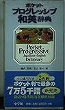ポケット プログレッシブ和英辞典