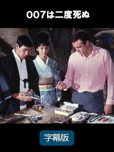 007は二度死ぬ (字幕版)