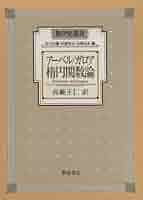 楕円関数論 (数学史叢書) | アーベル, ガロア, 高瀬 正仁 |本