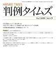 書評 判例タイムズ1486号 by Tetsu Okamoto