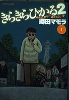 2 (1) bling (evening KC) (2002) ISBN: 4063520056 [Japanese Import] 4063520056 Book Cover