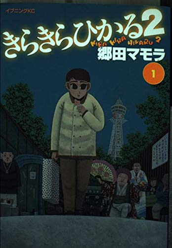 きらきらひかる2（1） (イブニングKC)