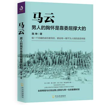 Ma Yun: The mans mind is supported by grievances.(Chinese Edition)