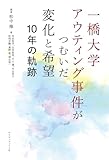 一橋大学アウティング事件がつむいだ変化と希望 10年の軌跡