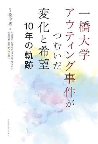 一橋大学アウティング事件がつむいだ変化と希望 10年の軌跡