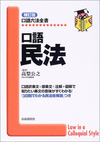 口語民法 改訂新版 (口語六法全書)
