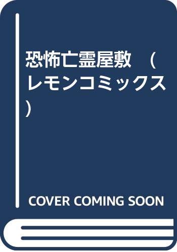 恐怖亡霊屋敷 (レモンコミックス)