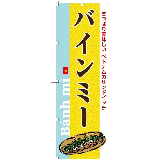 Amazon | のぼり バインミー （黄） YN-6454 ベトナム サンドイッチ