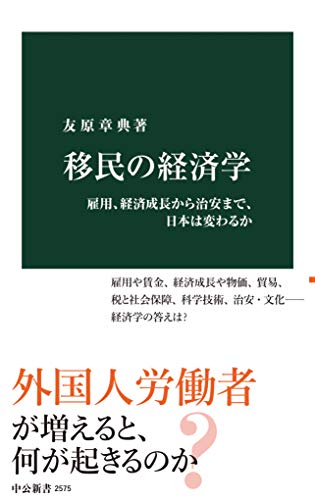 移民の経済学　雇用、経済成長から治安まで、日本は変わるか (中公新書)
