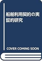船舶利用契約の実証的研究/同文舘出版/栗田和彦（単行本）