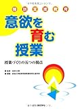 特別支援教育 意欲を育む授業 授業づくりの五つの視点