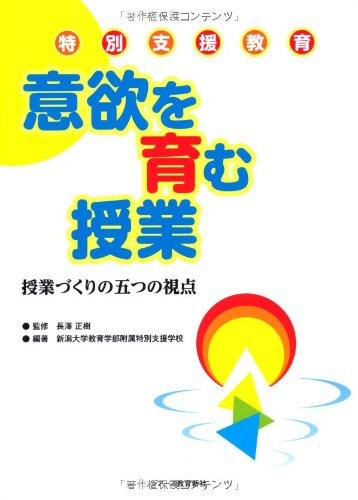 Amazon.co.jp: 特別支援教育 意欲を育む授業 : 新潟大学教育学部