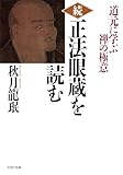 続・「正法眼蔵」を読む 道元に学ぶ禅の極意 (PHP文庫)