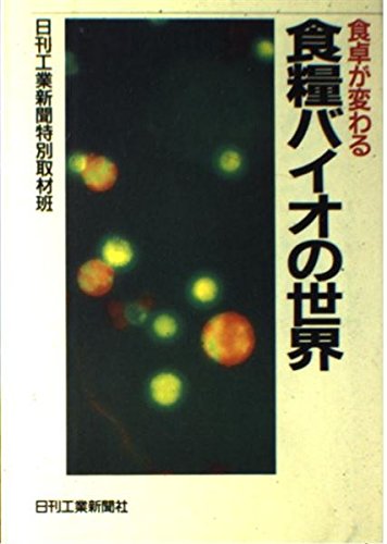 食卓が変わる 食糧バイオの世界