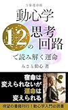 万象運命術動心学: 12の思考回路で読み解く運命