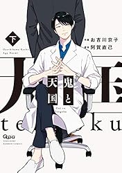 Amazon.co.jp: 鬼と天国 【電子限定特典付き】 下 (バンブーコミックス