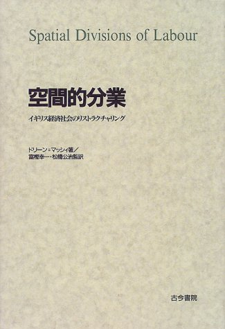 空間的分業―イギリス経済社会のリストラクチャリング