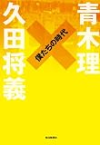 僕たちの時代