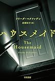 ハウスメイド (ハヤカワ・ミステリ文庫)