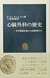心臓外科の歴史 その技術を拓いた先覚者たち (中公新書)