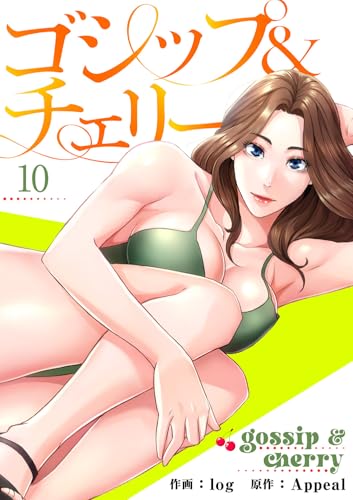 ゴシップ&チェリー【電子単行本版】10 (Rush!)