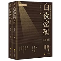 White Nights Password (2 Volumes) (Chinese Edition) 7569943015 Book Cover