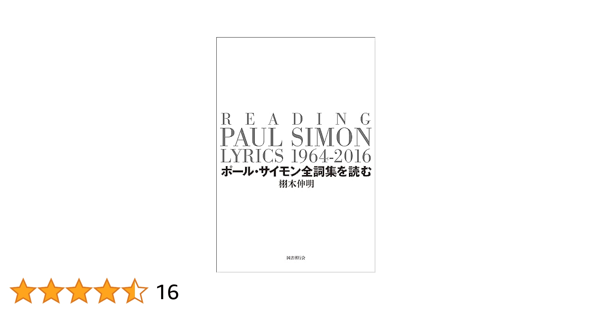 豪華函入愛蔵版ポール・サイモン全詞集: 1964-2016（国書刊行会2023） Amazon.co.jp: ポール・サイモン全詞集: 1964-2016 : ポール