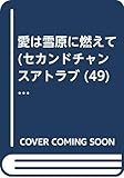 愛は雪原に燃えて (セカンド・チャンス・アト・ラブ 49)