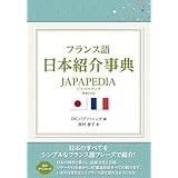 フランス語日本紹介事典 JAPAPEDIA［増補改訂版］