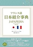 フランス語日本紹介事典 JAPAPEDIA［増補改訂版］