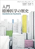 入門 精神医学の歴史