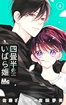 Amazon.co.jp: 四畳半のいばら姫 4 (マーガレットコミックス