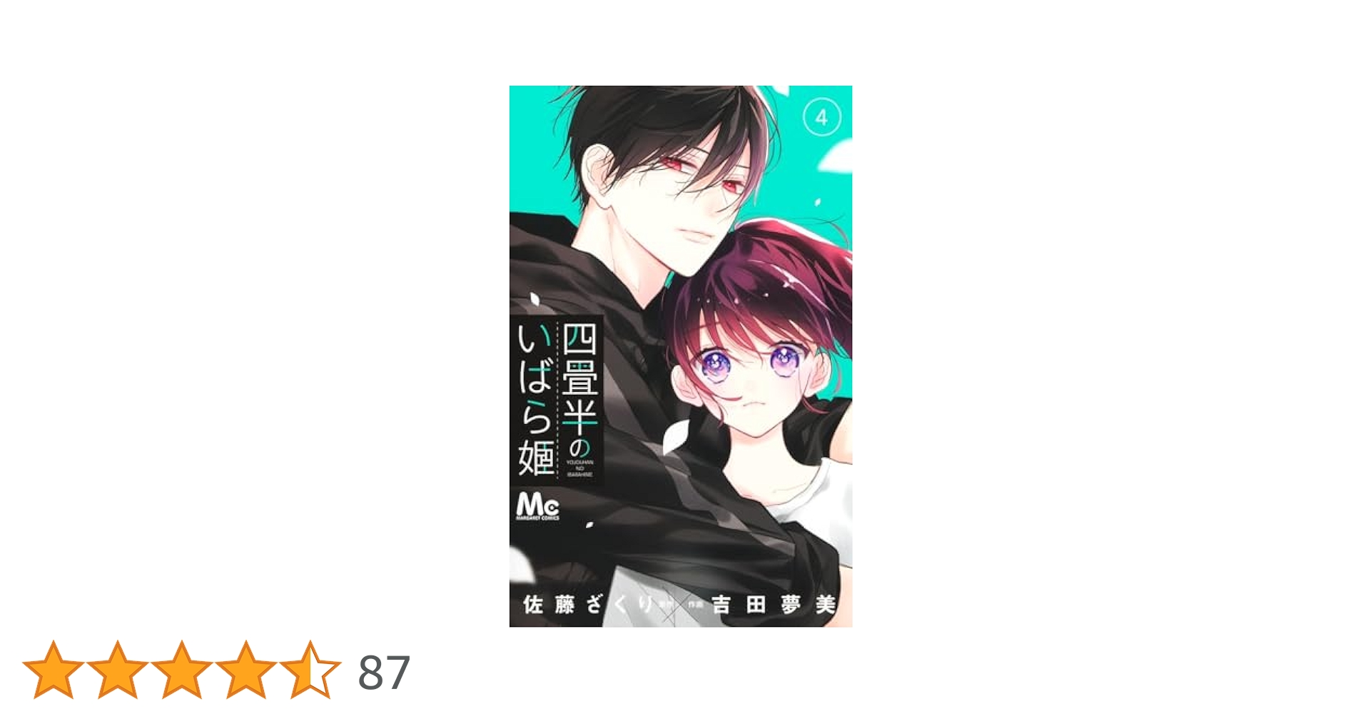 四畳半のいばら姫 4 2巻無料】四畳半のいばら姫 4巻｜まんが王国