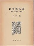 都市構造論―社会学の観点と論点 (1974年)