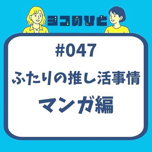 #047「ふたりの推し活事情（マンガ編）」