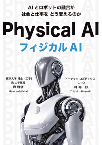 フジカルAI　ー AIとロボットの融合が社会と仕事をどう変えるか ―: ーAIとロボットの融合による人と社会への影響ー