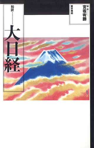 大日経: 和訳