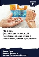 Модель фармацевтическо&# 6205353814 Book Cover