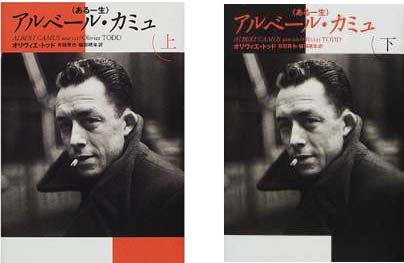アルベール・カミュ 上: ある一生