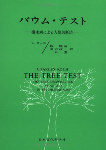 Amazon.co.jp: バウム・テスト: 樹木画による人格診断法 : C