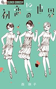 初恋の世界（１０） (フラワーコミックスα)