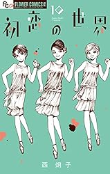 セット】初恋の世界 コミック 全15巻セット (小学館) [Comic] 西炯子
